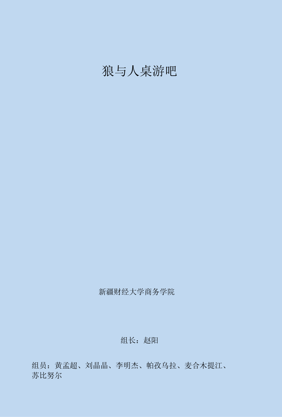 桌游吧创业计划书.docx_第1页