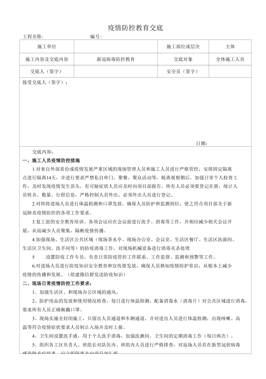 疫情防控教育交底.docx_第1页