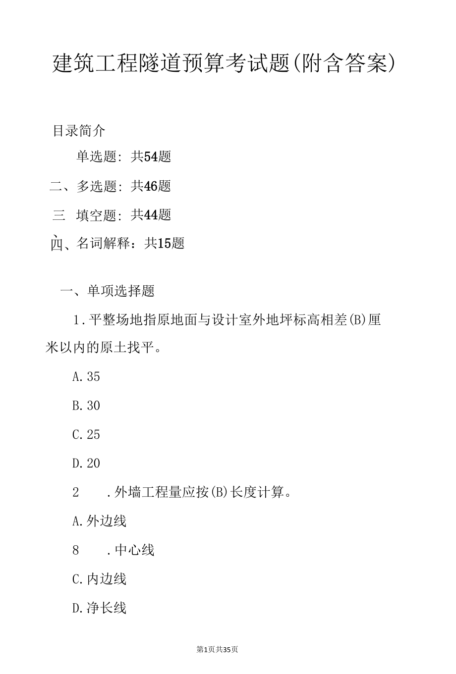 建筑工程隧道预算考试题（附含答案）.docx_第1页