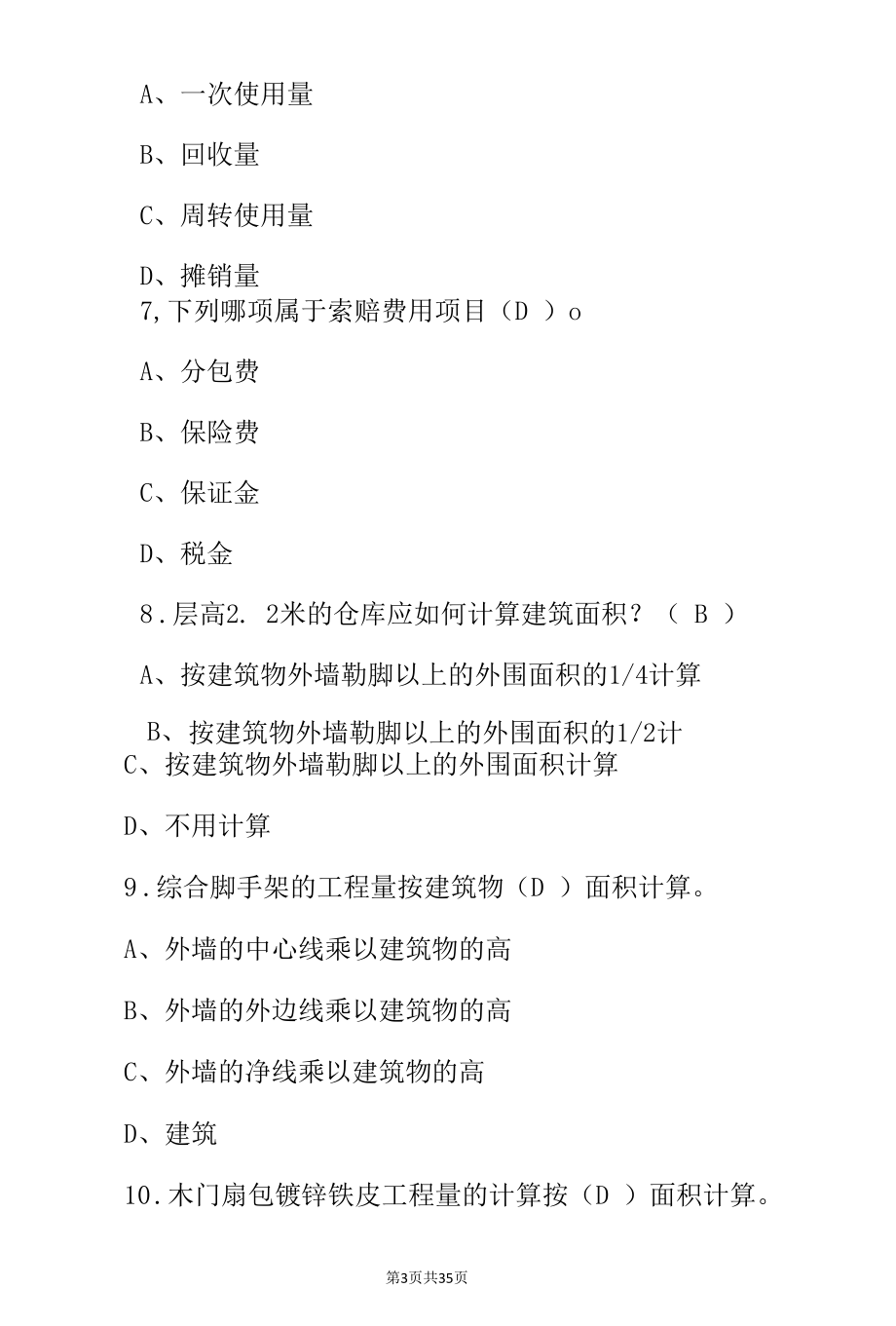 建筑工程隧道预算考试题（附含答案）.docx_第3页