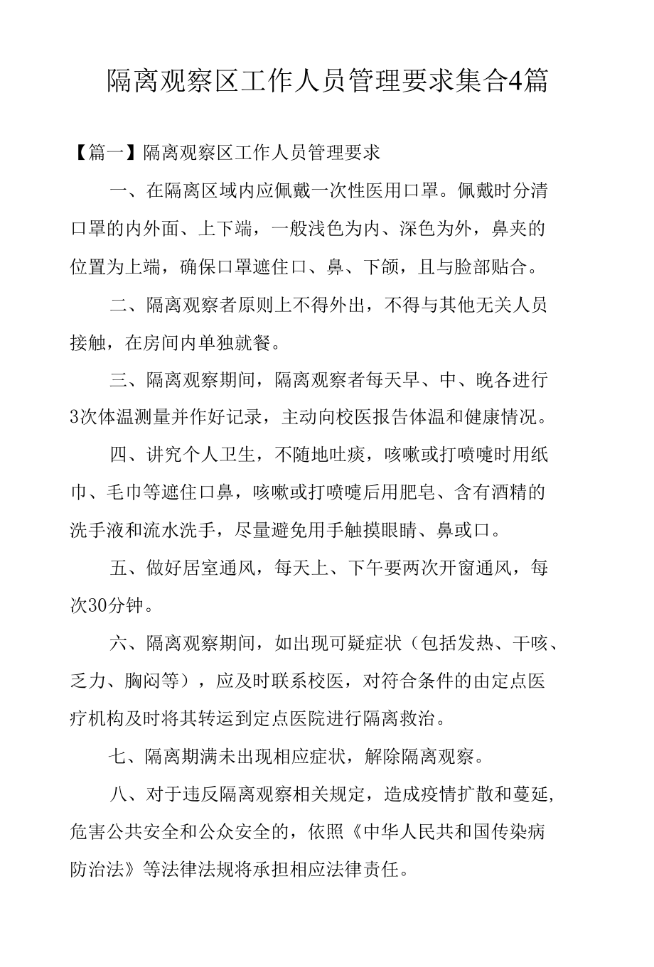 隔离观察区工作人员管理要求集合4篇.docx_第1页