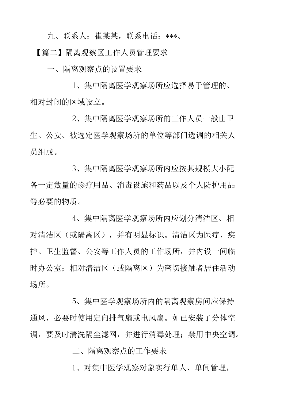 隔离观察区工作人员管理要求集合4篇.docx_第2页