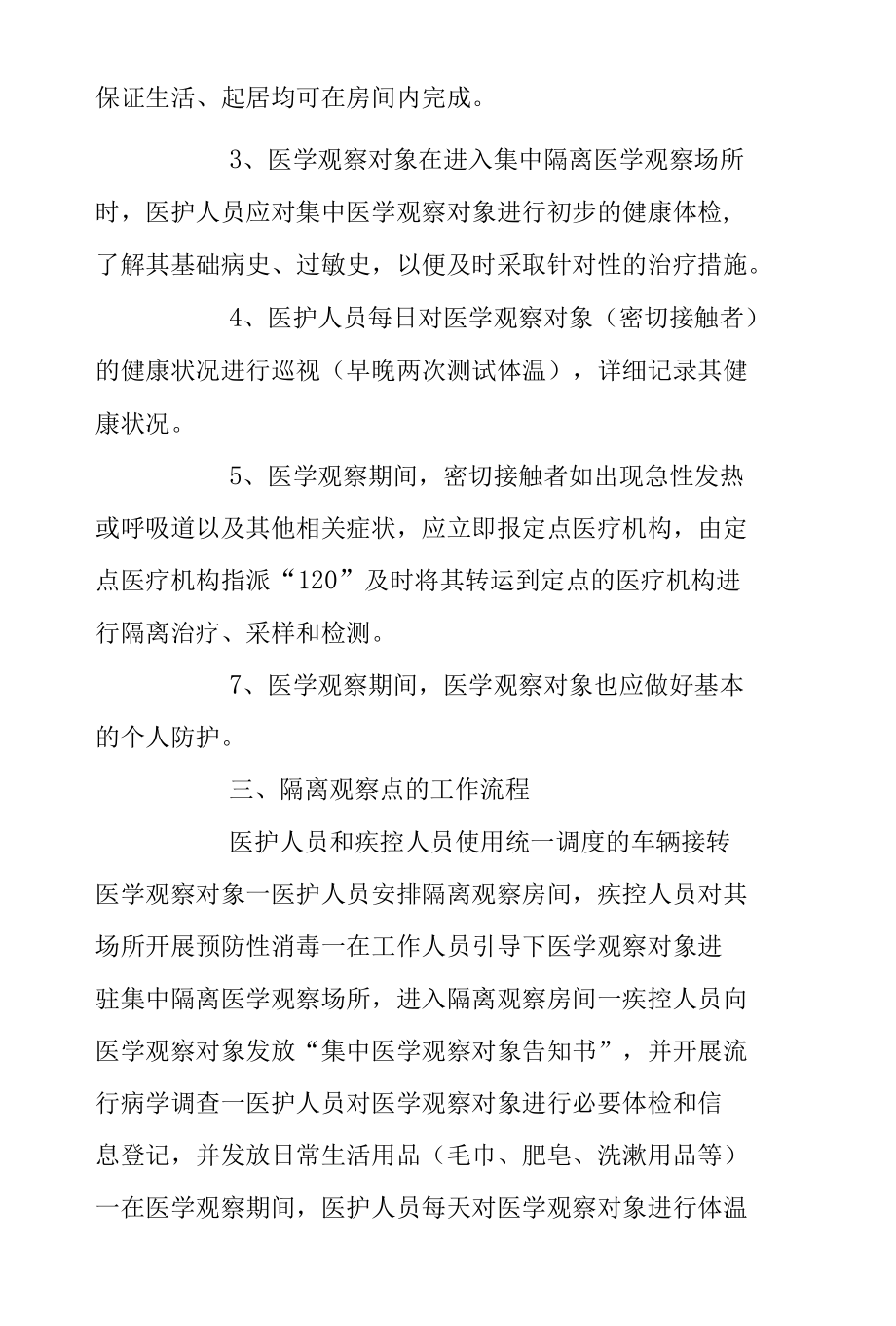 隔离观察区工作人员管理要求集合4篇.docx_第3页