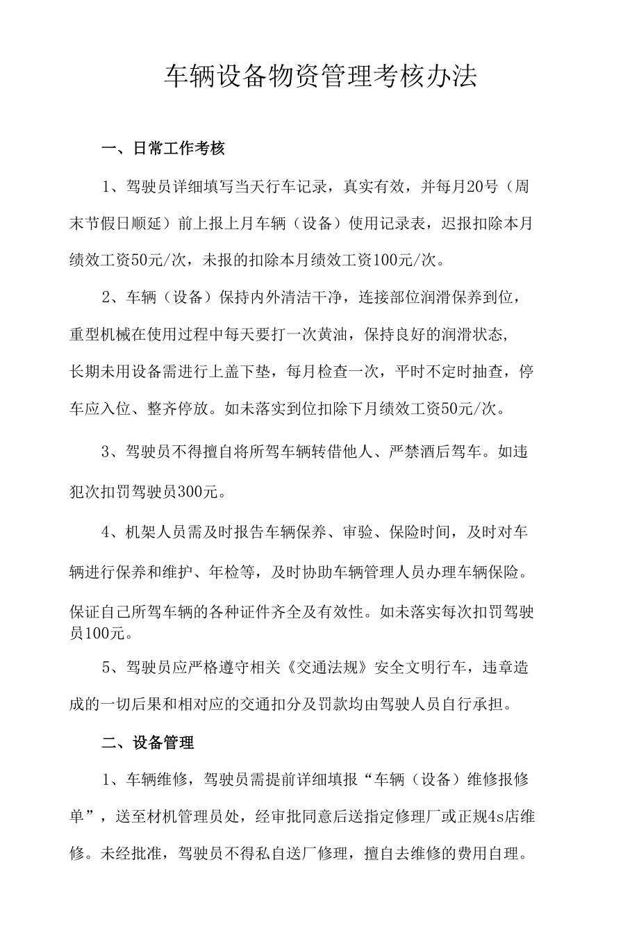 车辆设备物资管理考核办法.docx_第1页