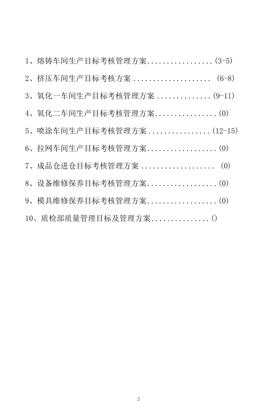 铝型材厂各车间管理目标及工资方案.docx_第2页