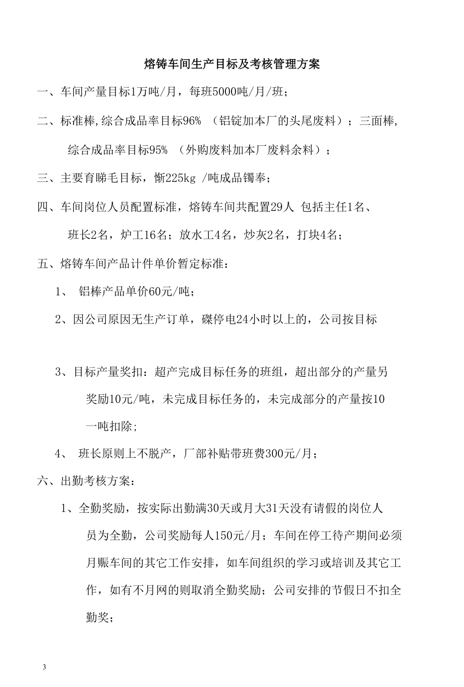 铝型材厂各车间管理目标及工资方案.docx_第3页