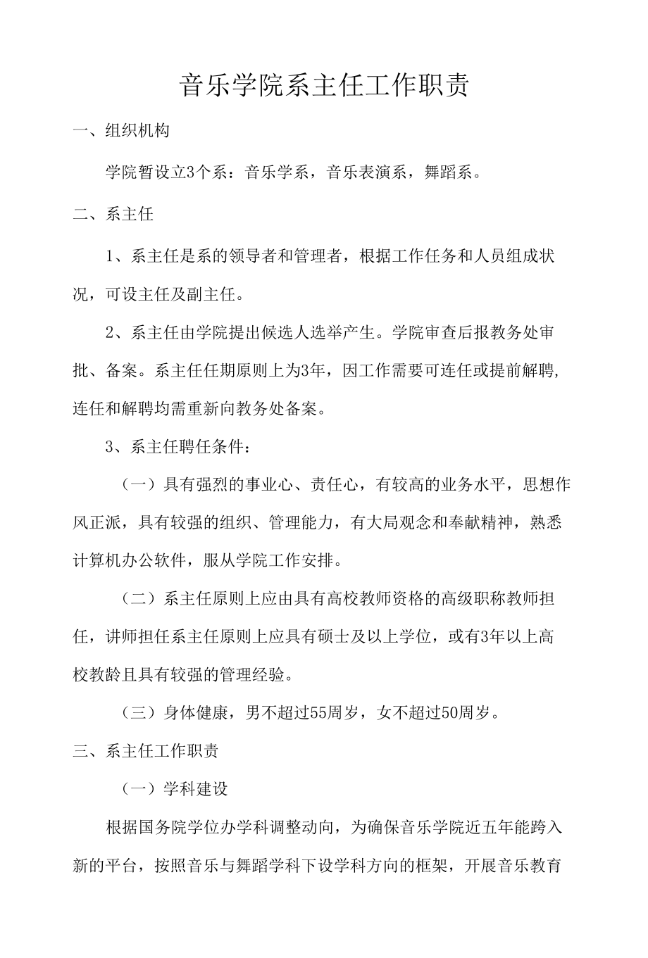 音乐学院系主任工作职责.docx_第1页