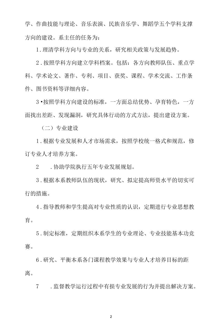 音乐学院系主任工作职责.docx_第2页