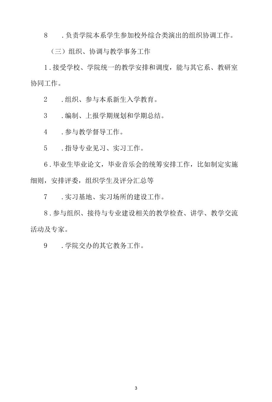 音乐学院系主任工作职责.docx_第3页