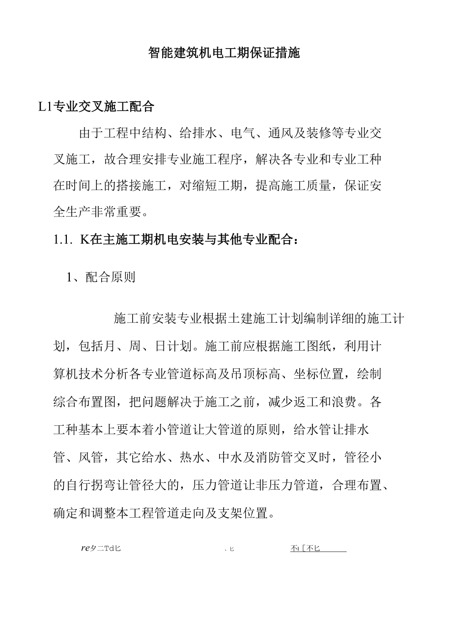 智能建筑机电工期保证措施.docx_第1页