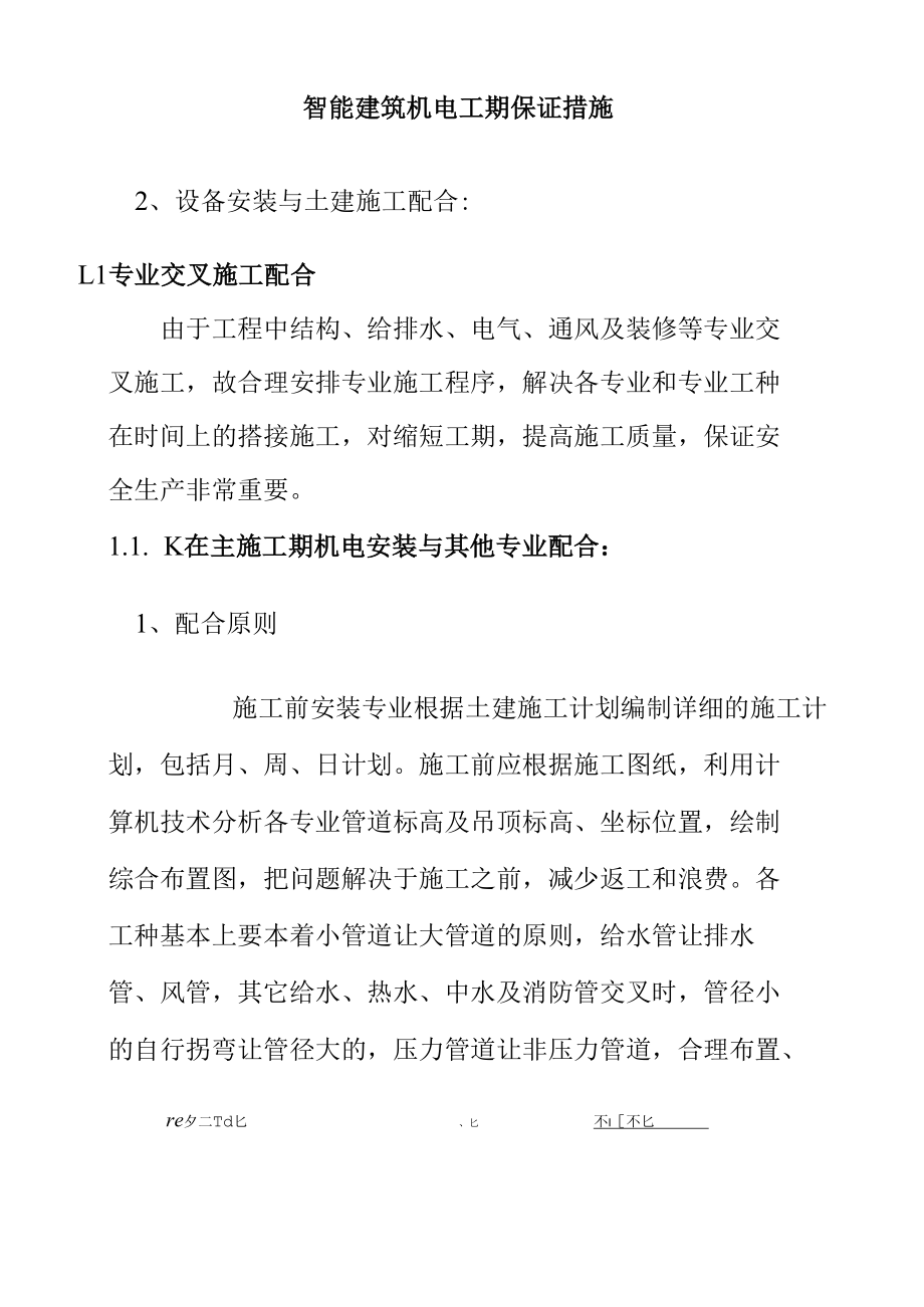 智能建筑机电工期保证措施.docx_第2页