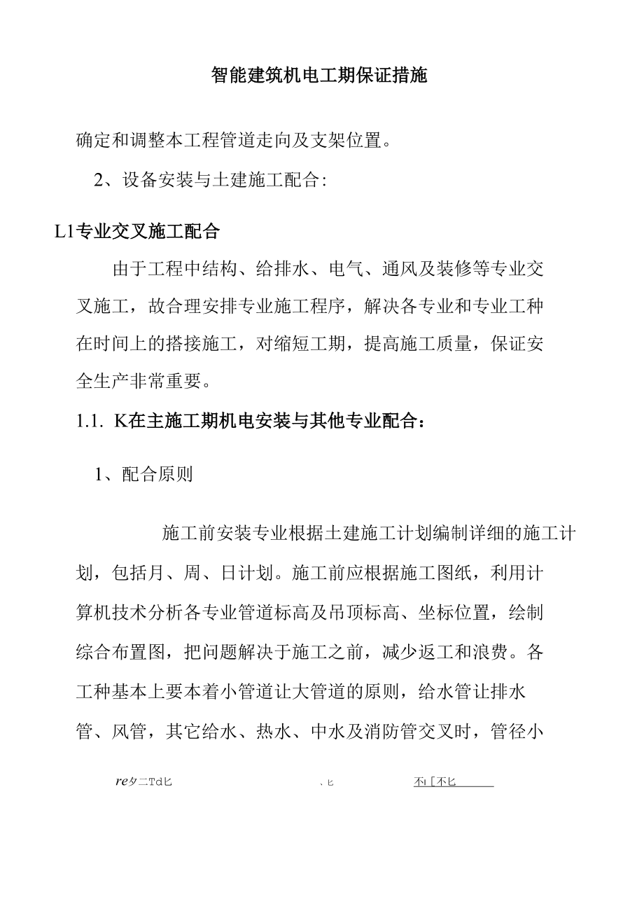 智能建筑机电工期保证措施.docx_第3页