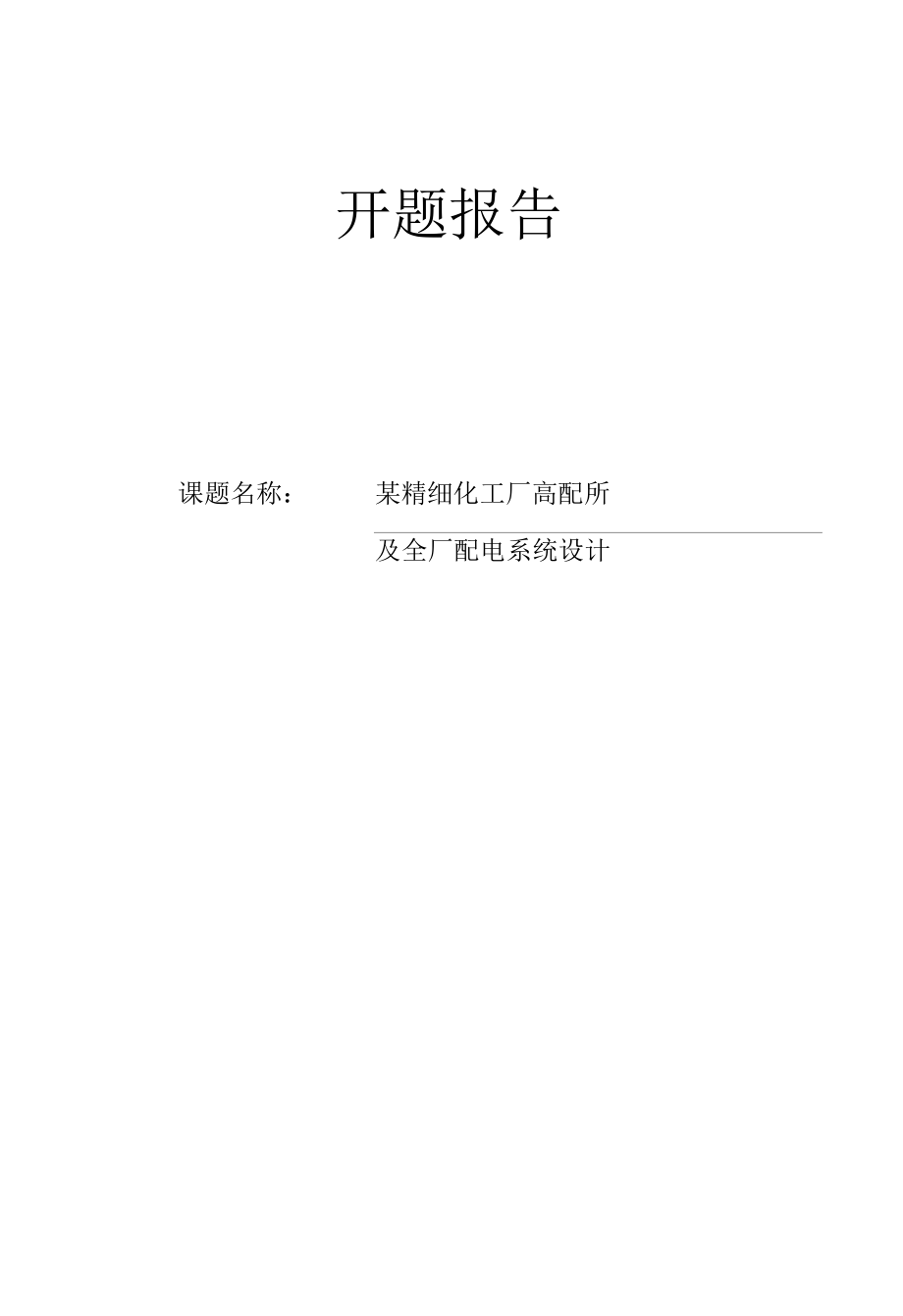 某精细化工厂高配所及全厂配电系统设计开题报告.docx_第1页