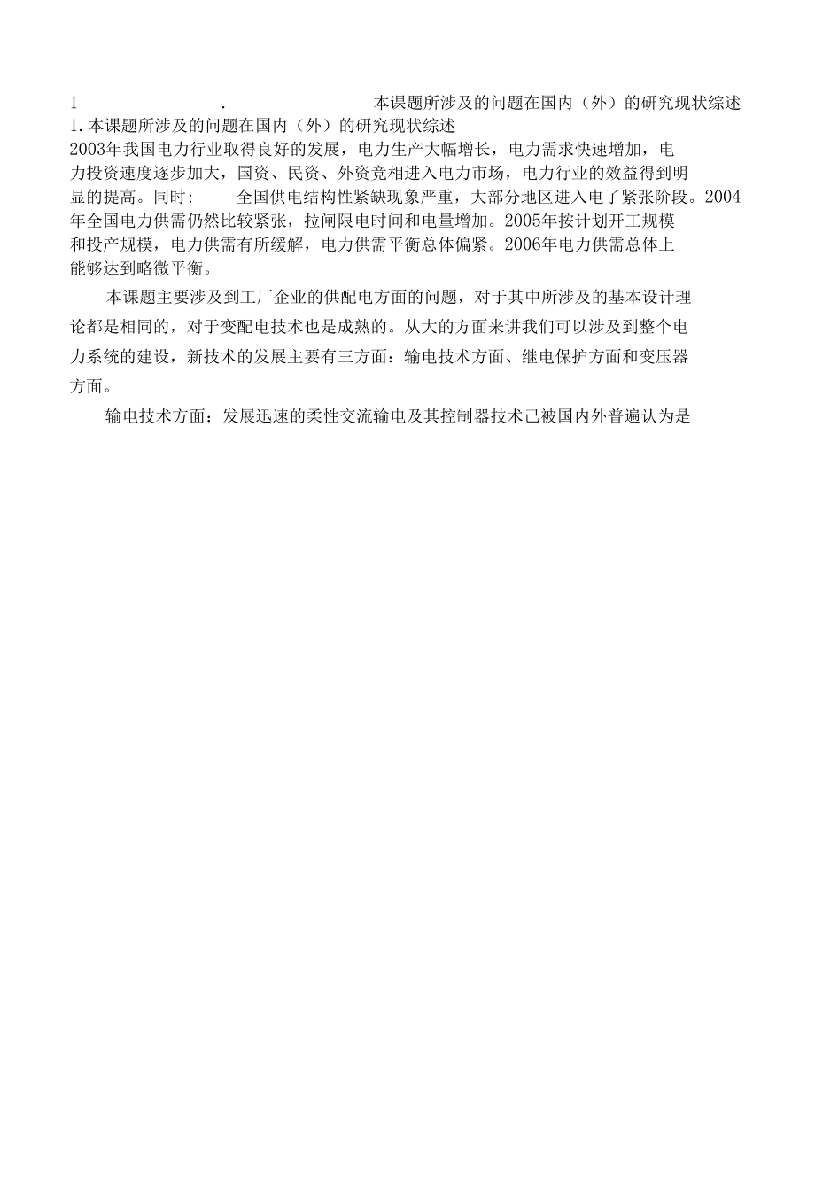 某精细化工厂高配所及全厂配电系统设计开题报告.docx_第2页