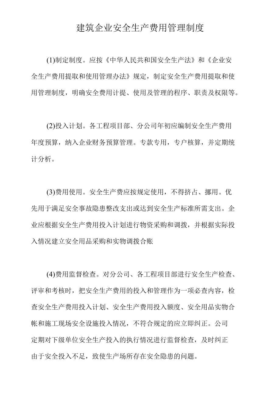 建筑企业安全生产费用管理制度.docx_第1页