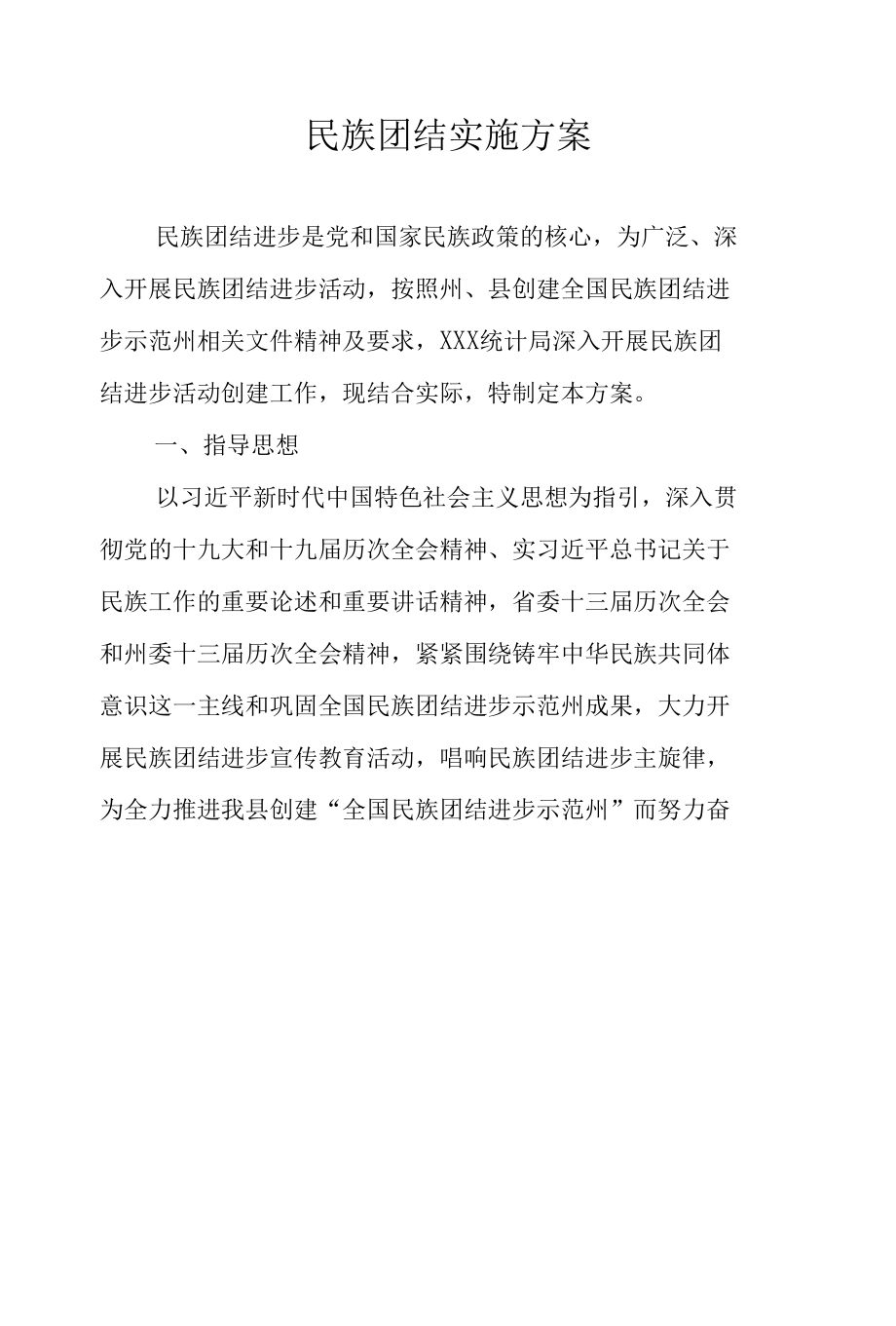 民族团结实施方案.docx_第1页