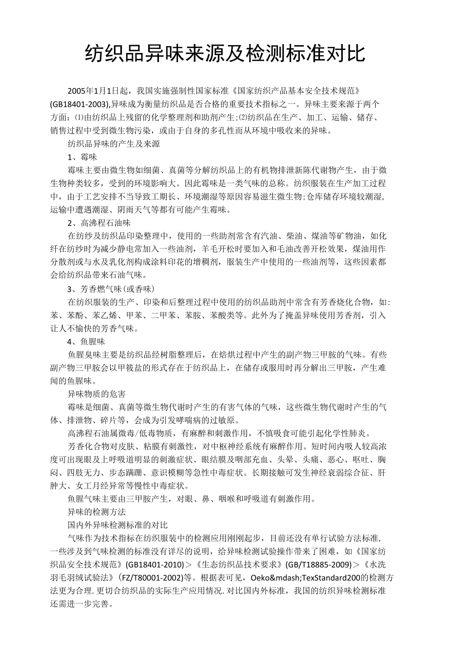 纺织品异味来源及检测标准对比.docx_第1页