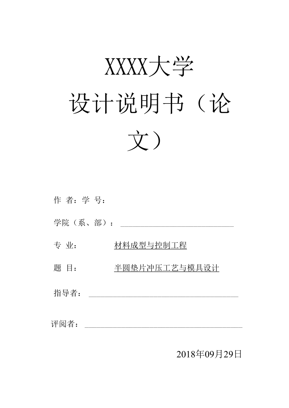 毕业设计（论文）-半圆垫片冲压工艺与模具设计.docx_第1页