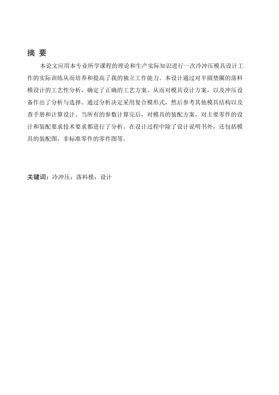 毕业设计（论文）-半圆垫片冲压工艺与模具设计.docx_第3页