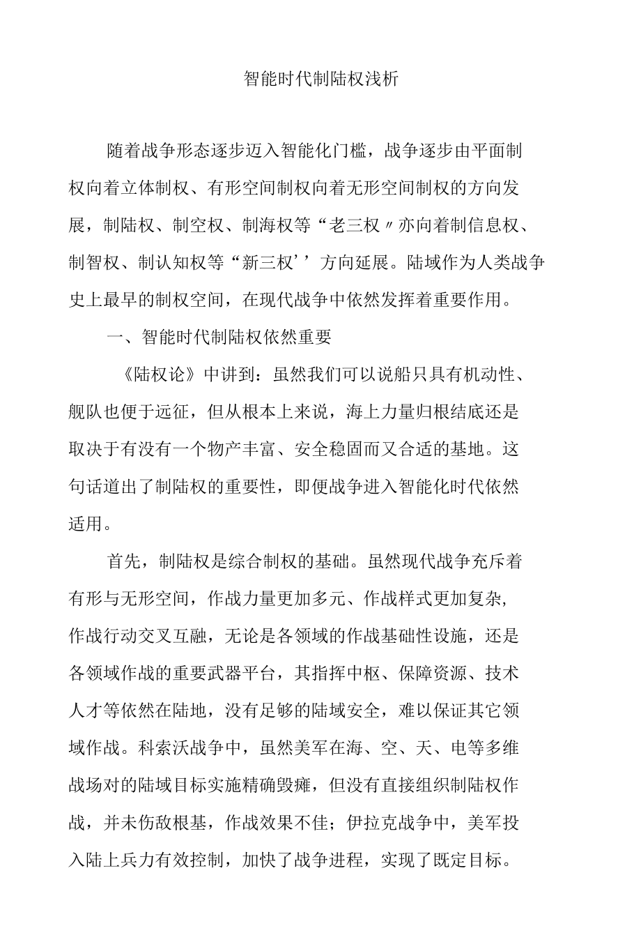 智能时代制陆权浅析.docx_第1页