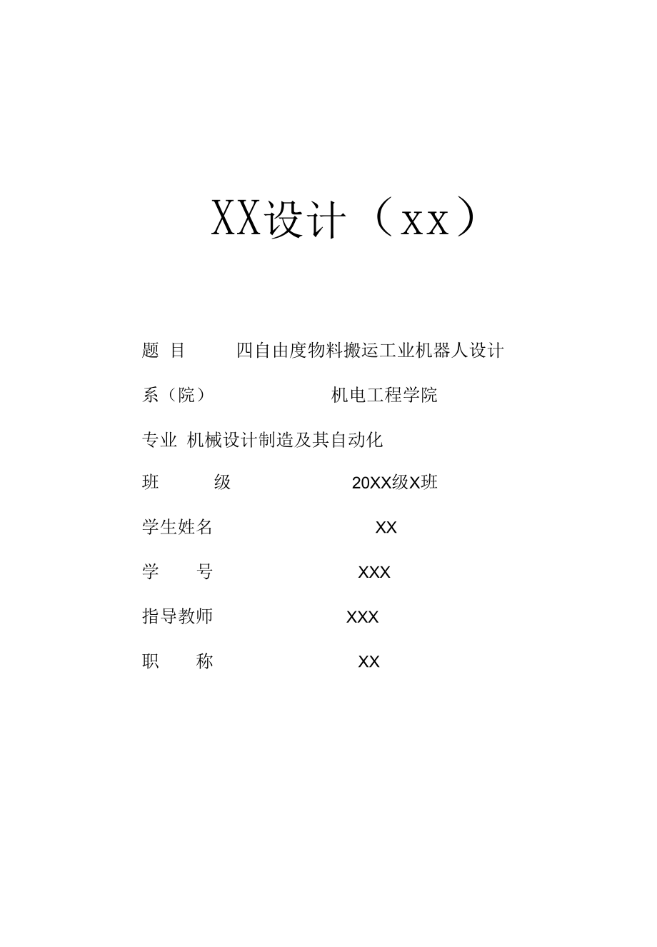 毕业设计（论文）-四自由度物料搬运工业机器人设计.docx_第1页