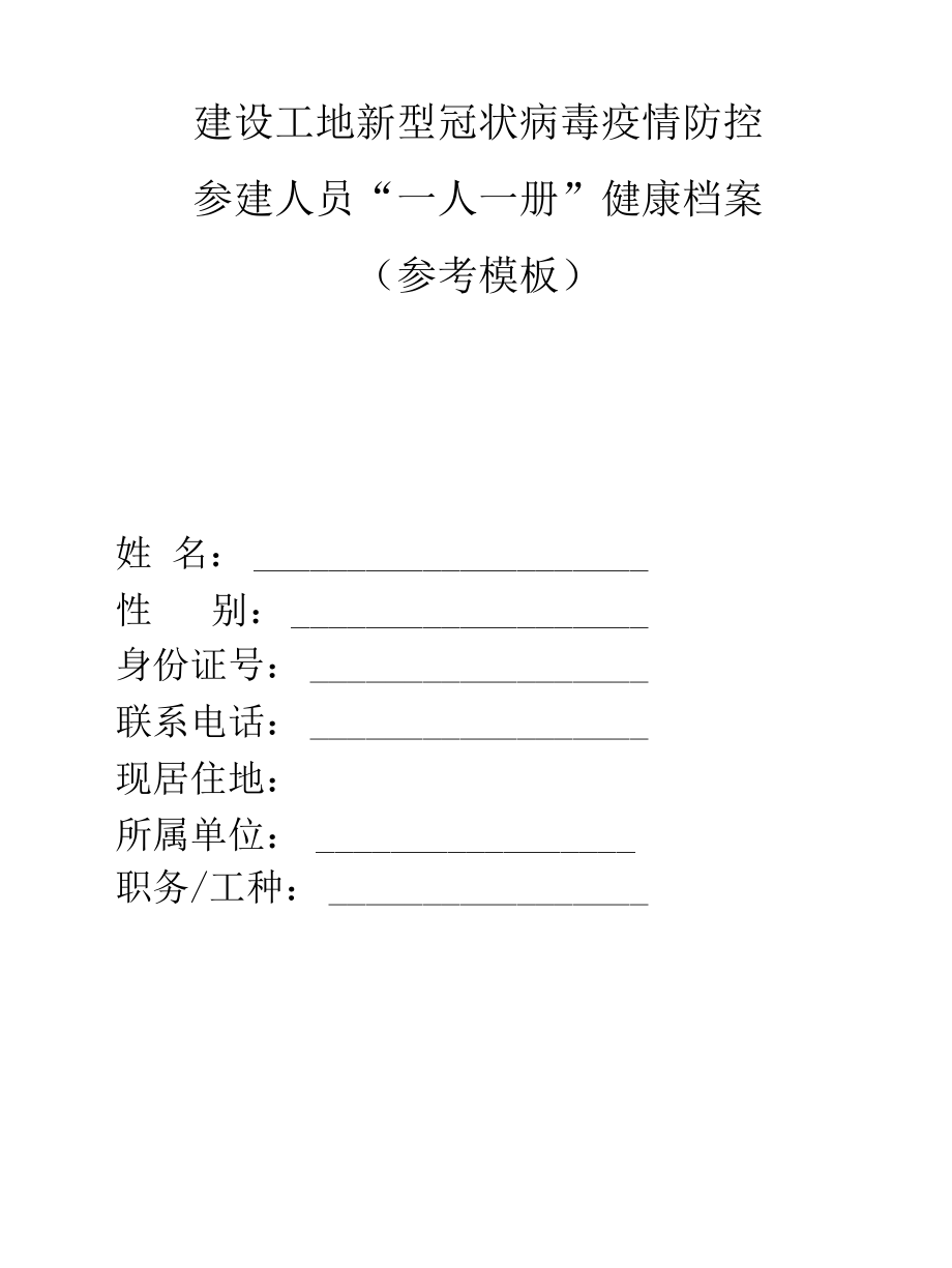 建设工地新型冠状病毒疫情防控“一人一档”.docx_第1页