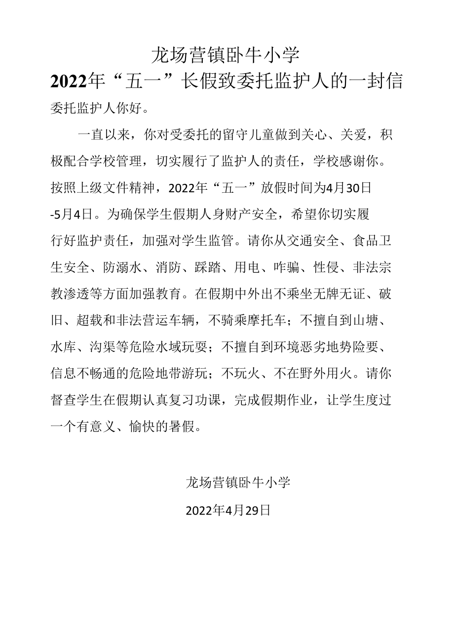 致委托监护人的一封信2022五一假期 (1).docx_第1页