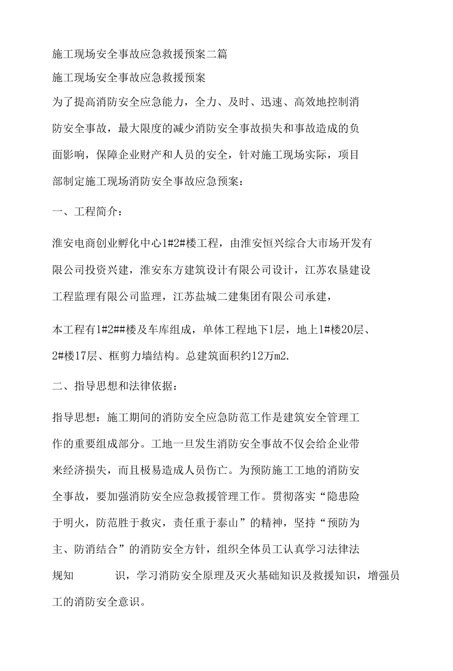 施工现场安全事故应急救援预案二篇.docx_第1页