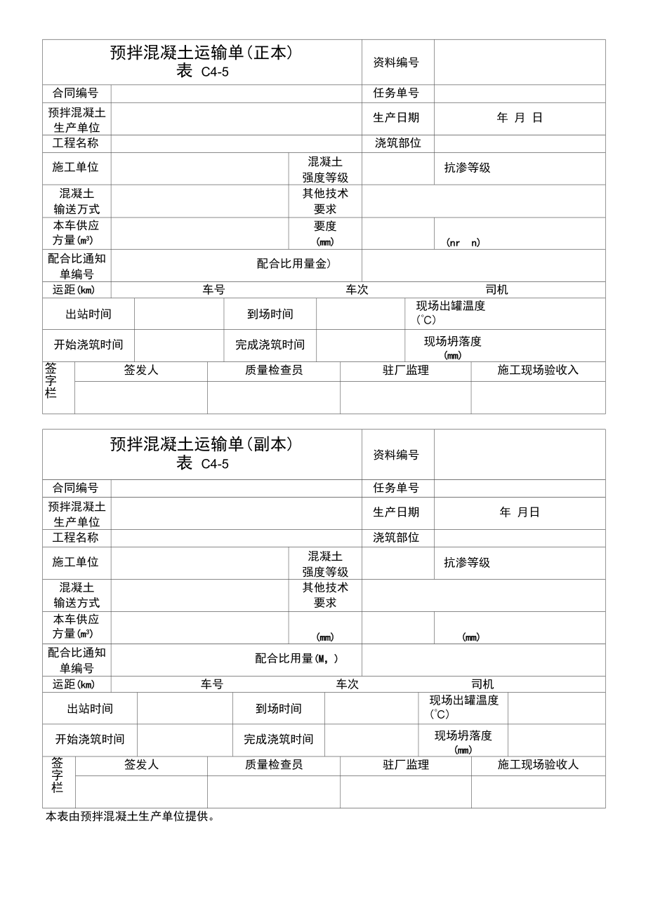 预拌混凝土运输单（正本）.docx_第1页