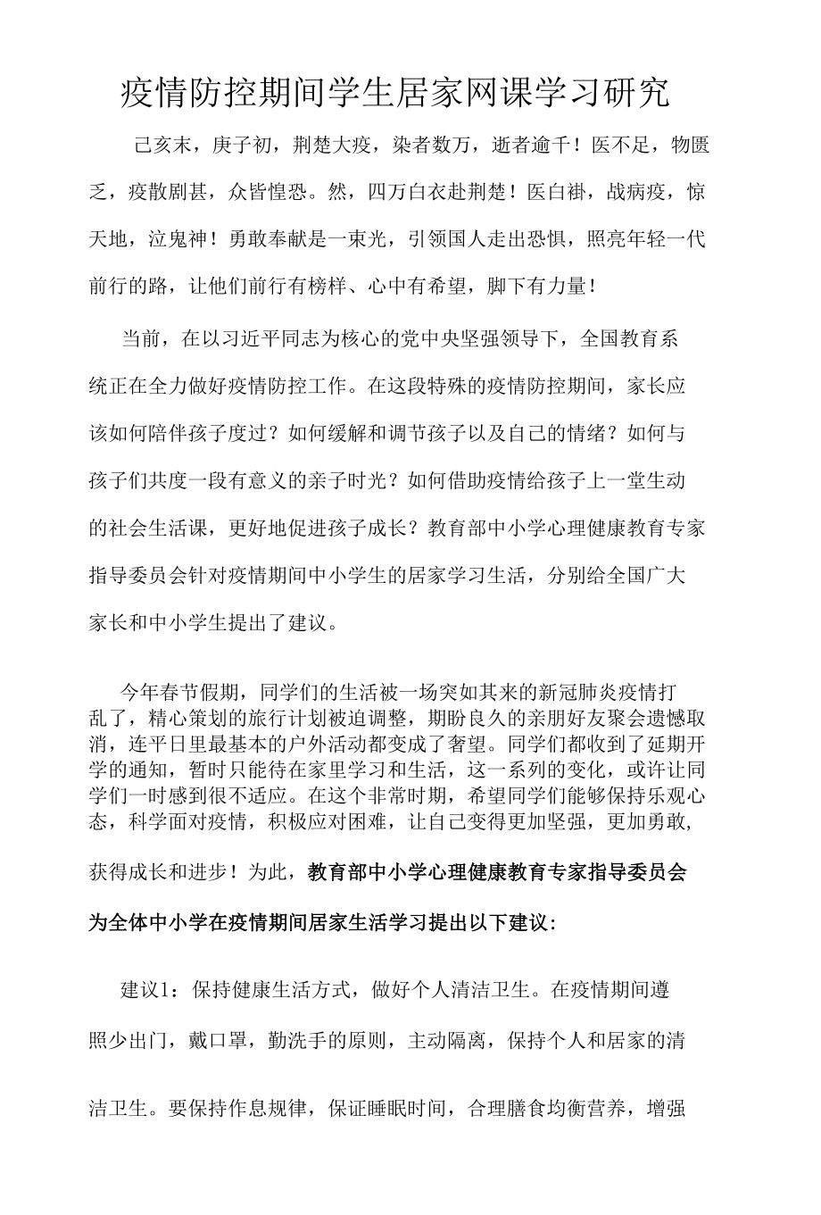 疫情防控期间学生居家网课学习研究.docx_第1页