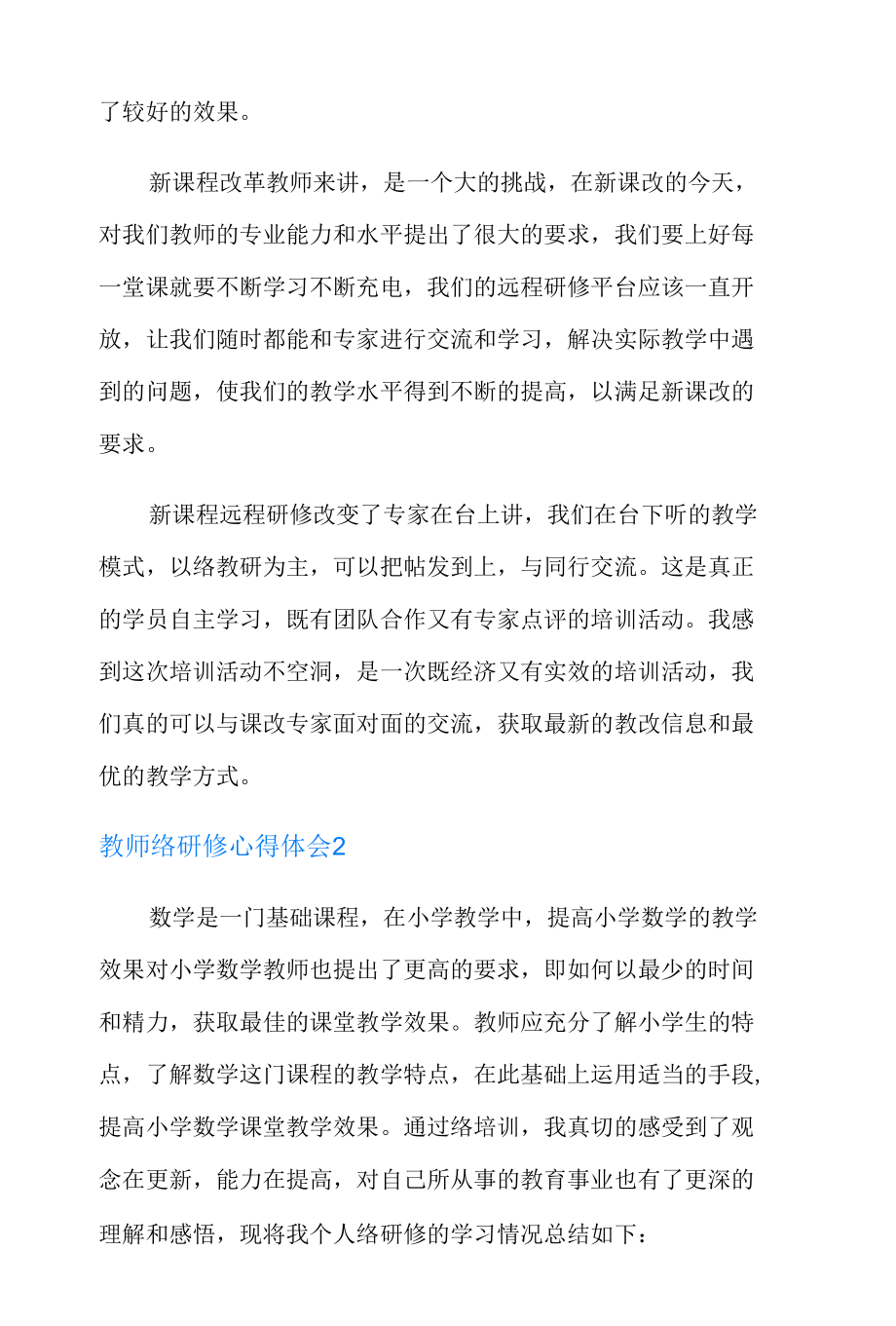 教师网络研修心得体会15篇.docx_第2页