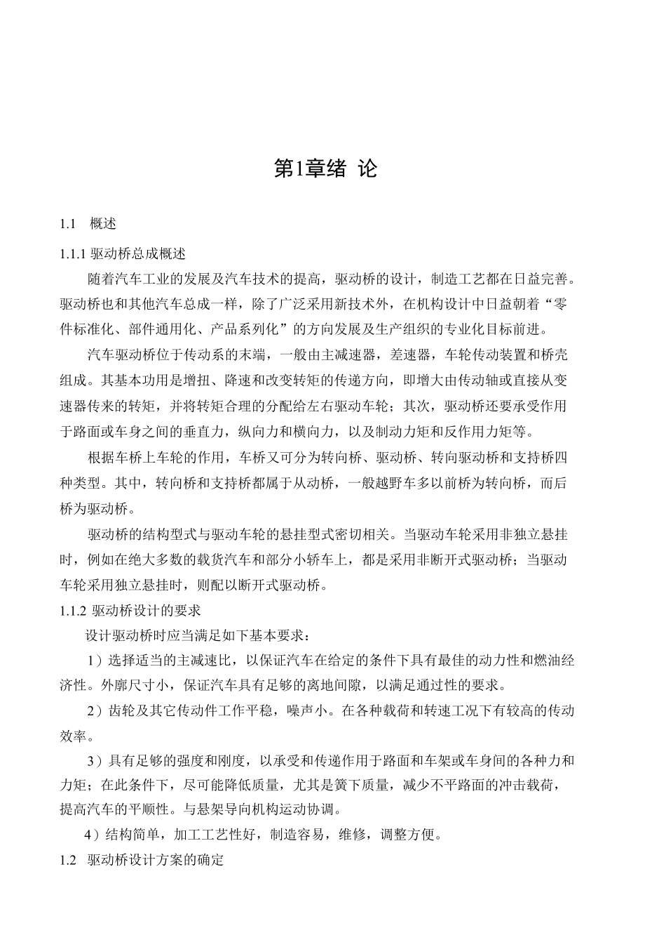 毕业设计（论文）-长城哈弗越野车驱动桥后桥设计.docx_第1页