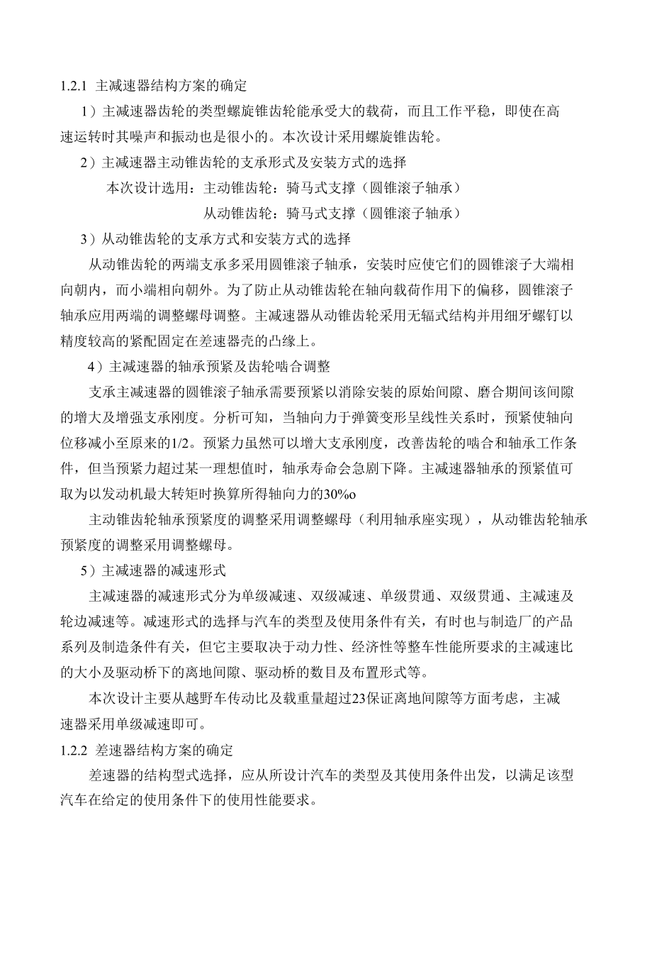 毕业设计（论文）-长城哈弗越野车驱动桥后桥设计.docx_第2页