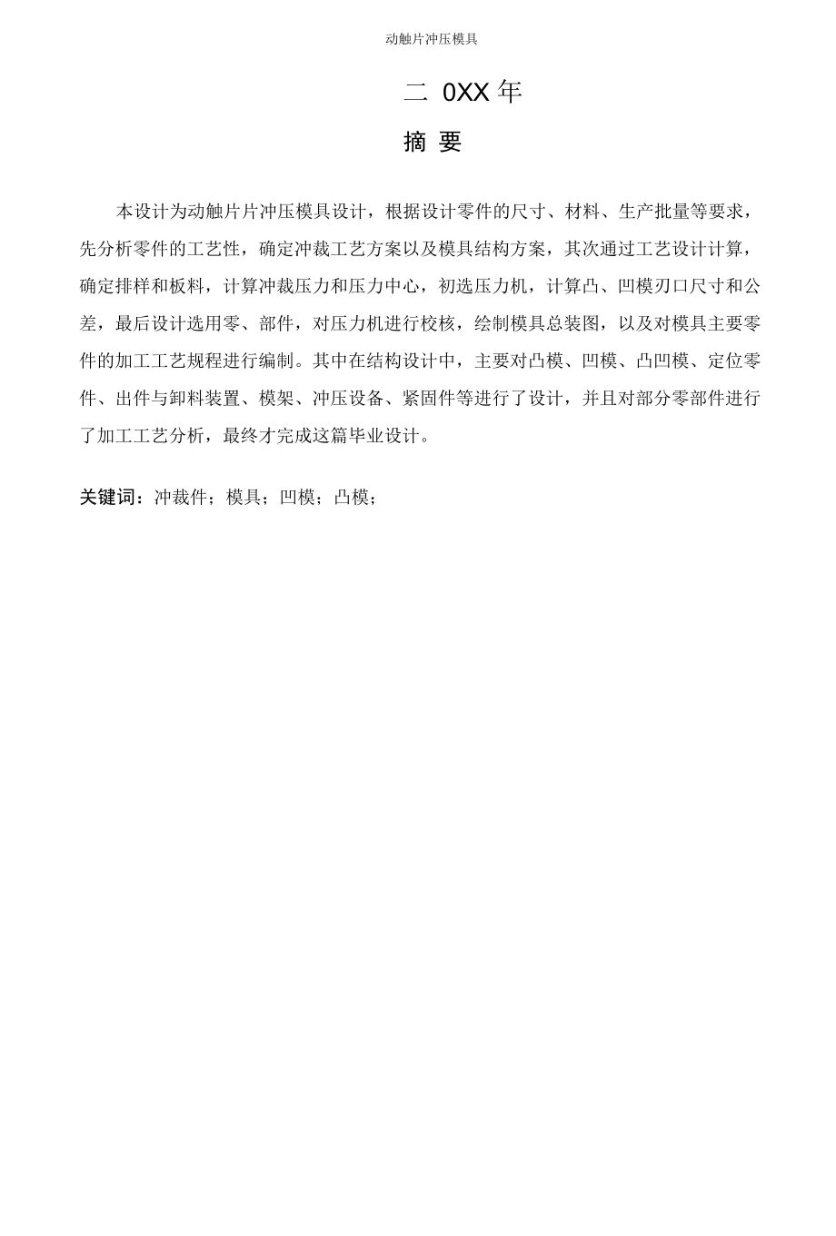 毕业设计（论文）-动触片冲压模具设计.docx_第2页