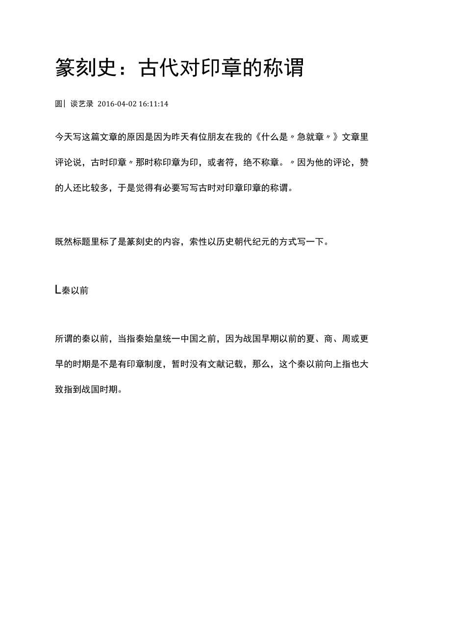 篆刻史：古代对印章的称谓.docx_第1页