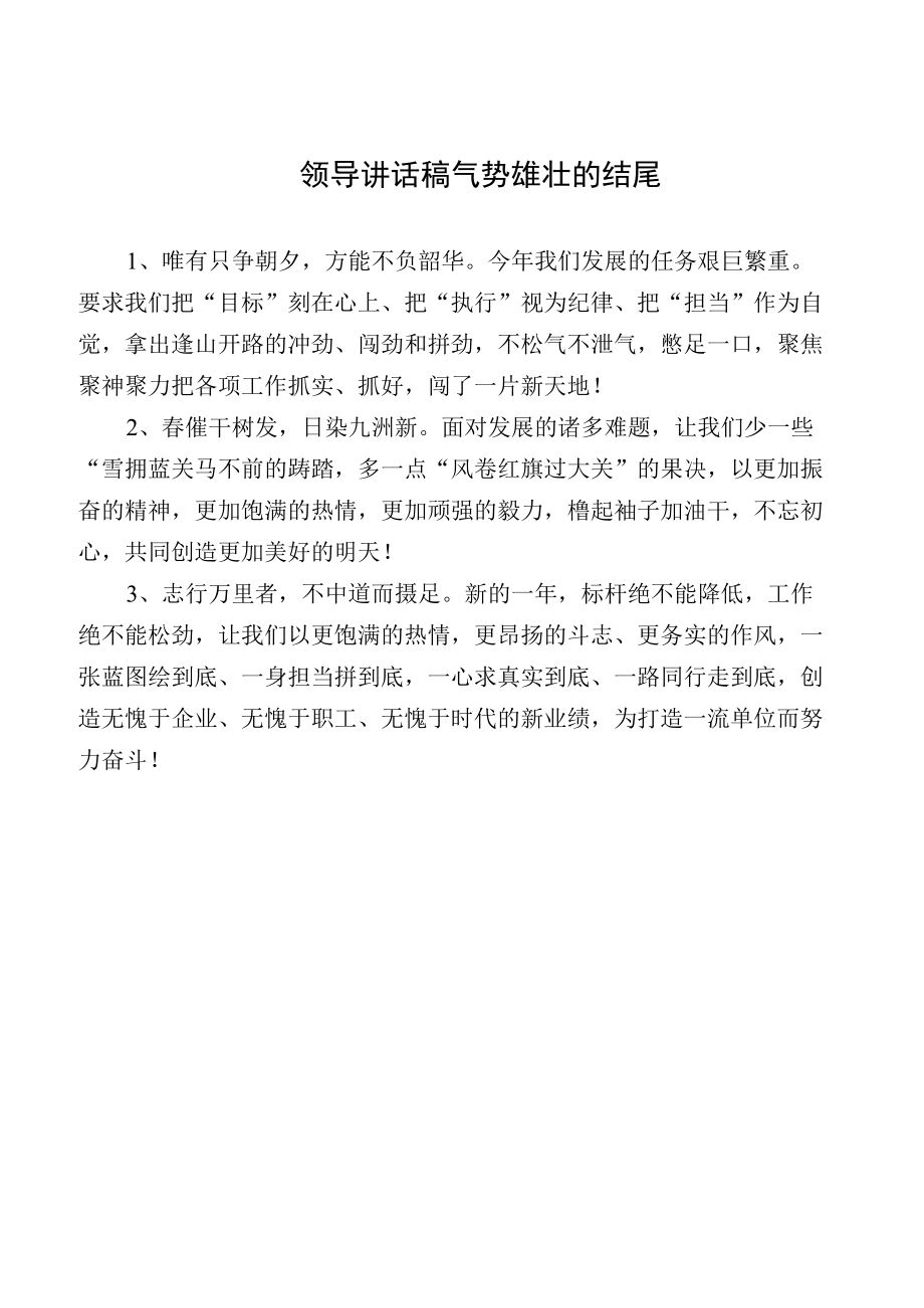 领导讲话稿气势雄壮的结尾（范文）.docx_第1页