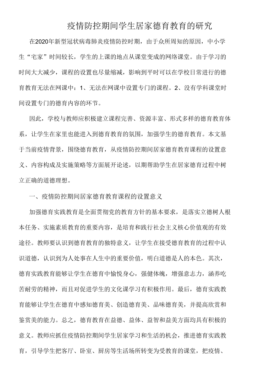 疫情防控期间学生居家德育教育的研究.docx_第1页