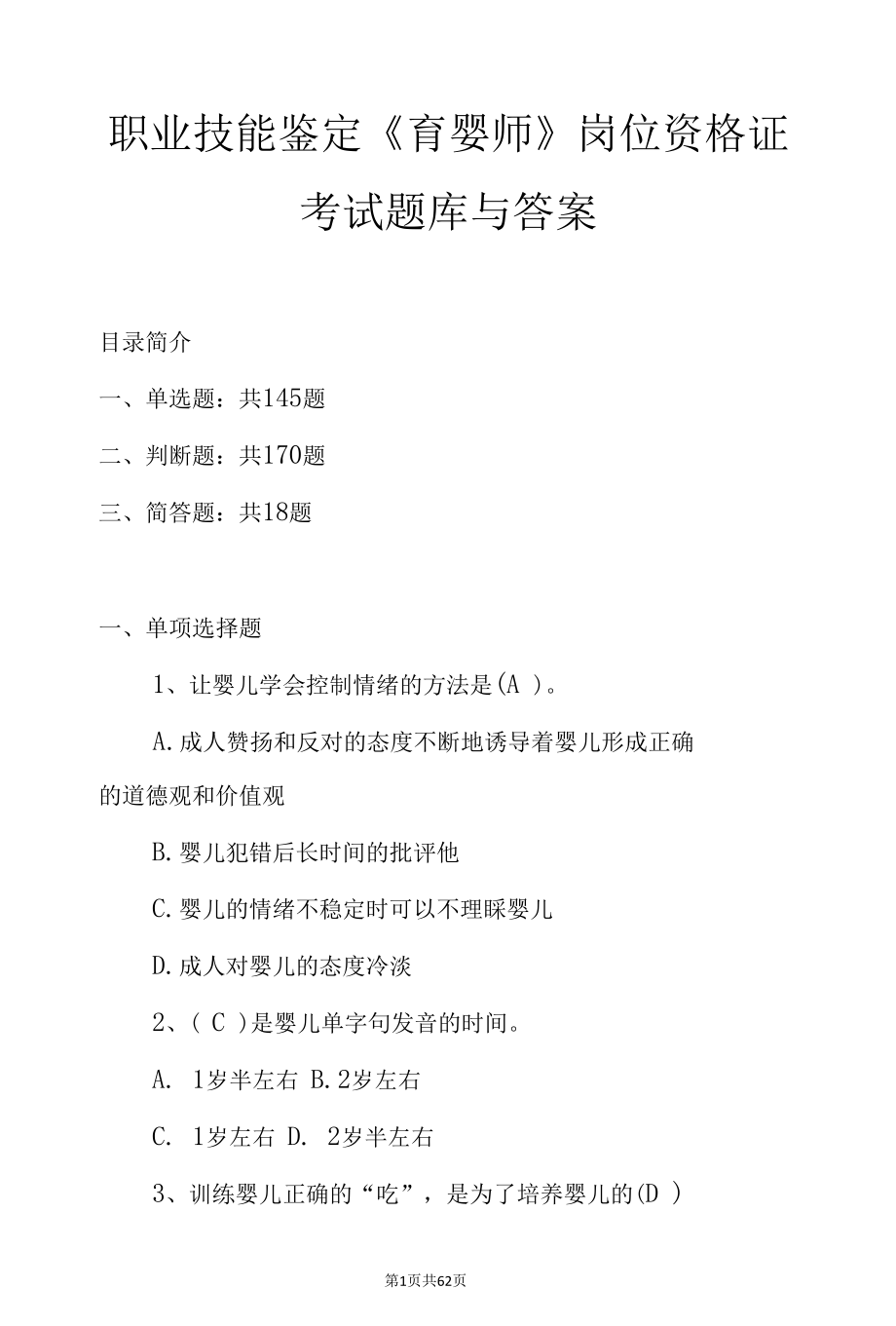 职业技能鉴定《育婴师》岗位资格证考试题库与答案.docx_第1页