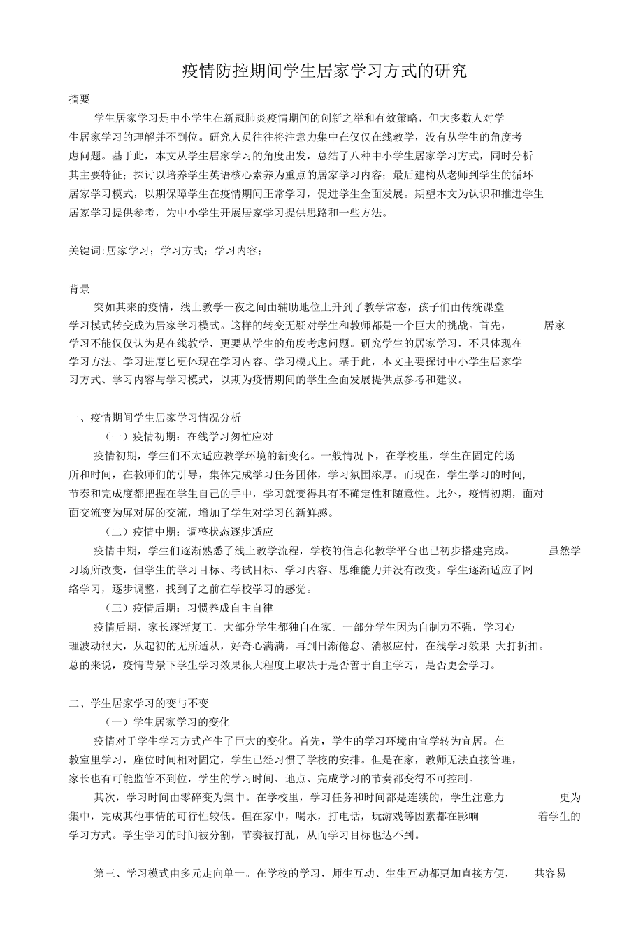 疫情防控期间学生居家学习方式的研究.docx_第1页