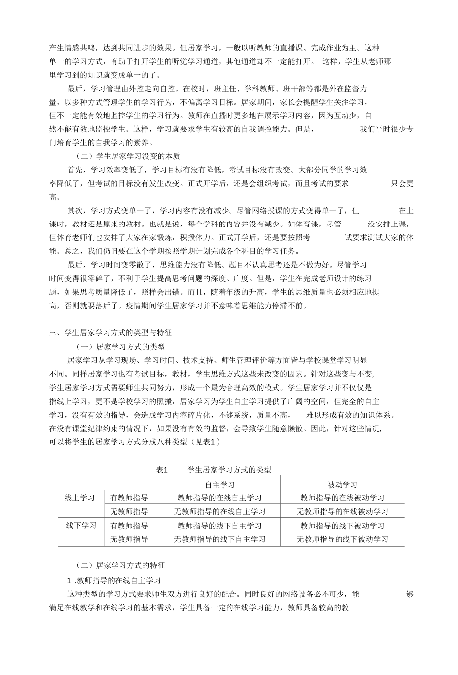 疫情防控期间学生居家学习方式的研究.docx_第2页