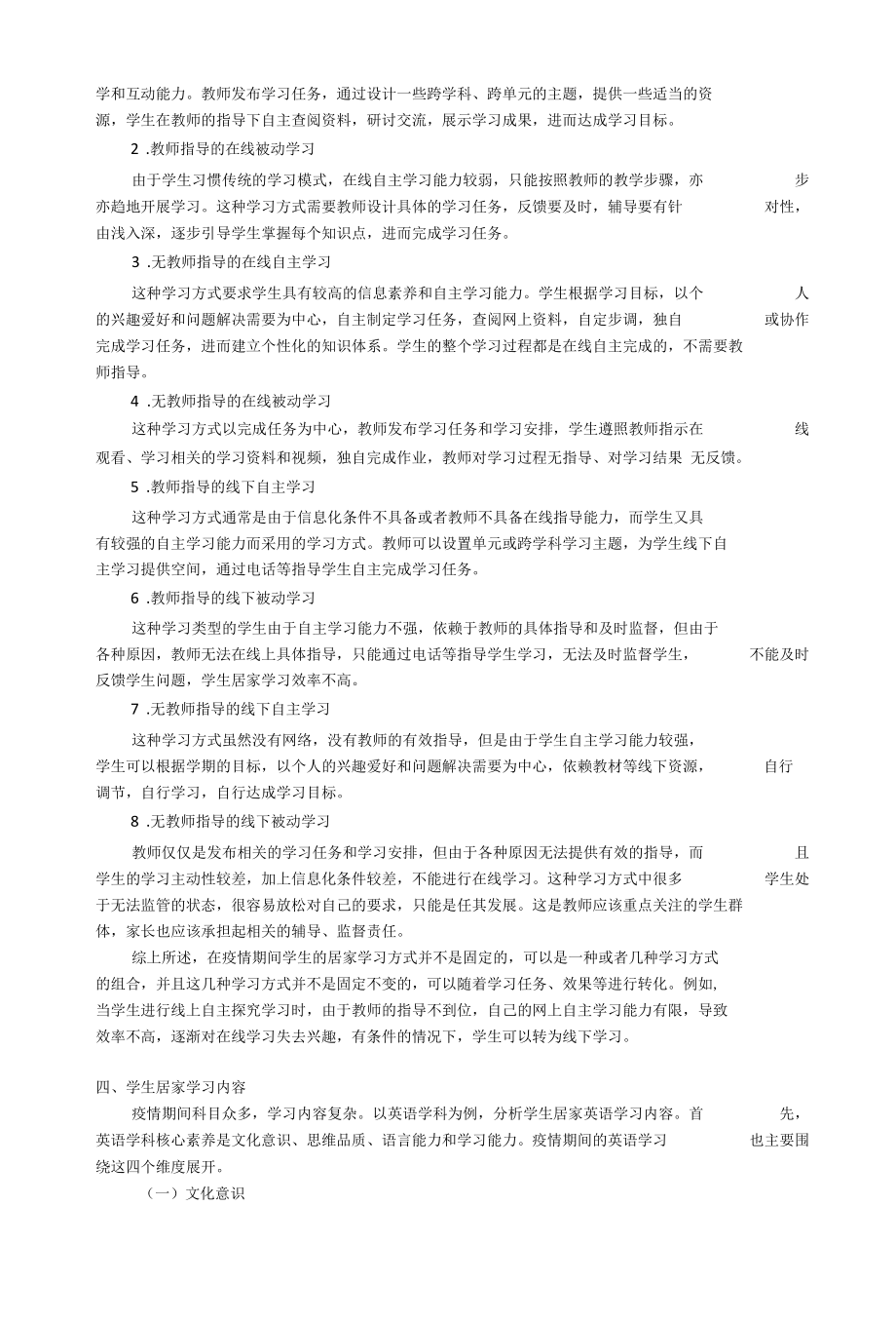 疫情防控期间学生居家学习方式的研究.docx_第3页