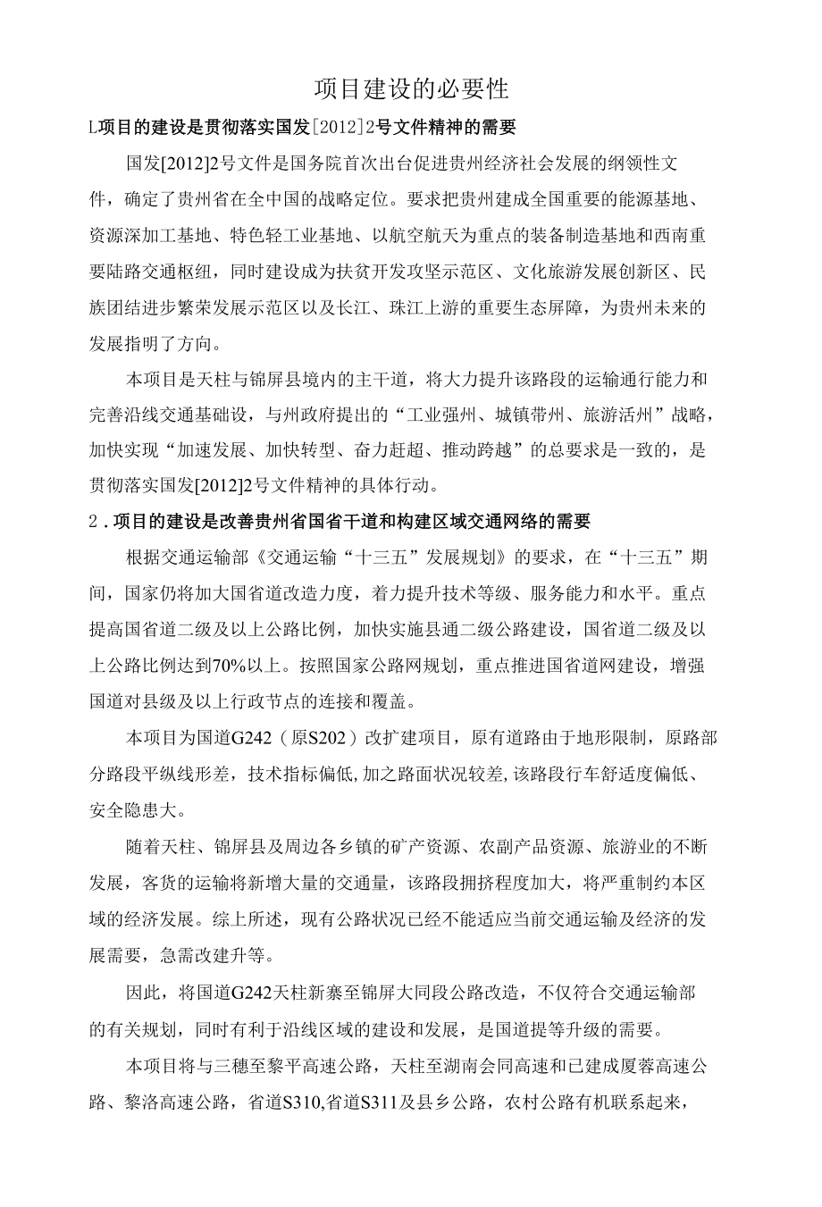 项目建设的必要性（5页）.docx_第1页