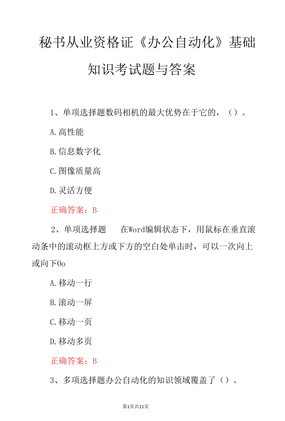 秘书从业资格证《办公自动化》基础知识考试题与答案.docx_第1页