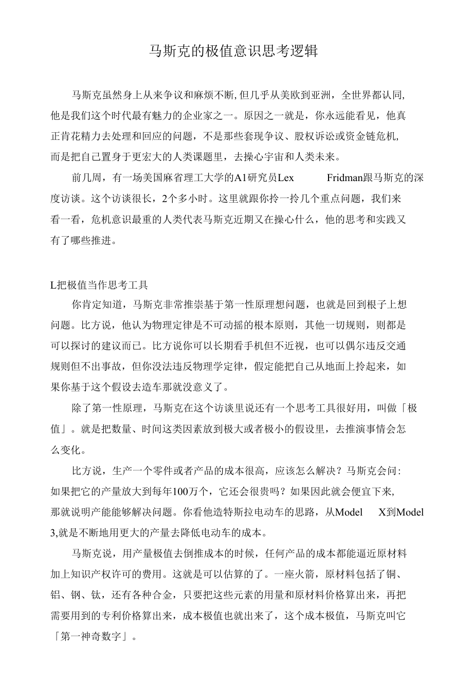 马斯克的极值意识思考逻辑.docx_第1页