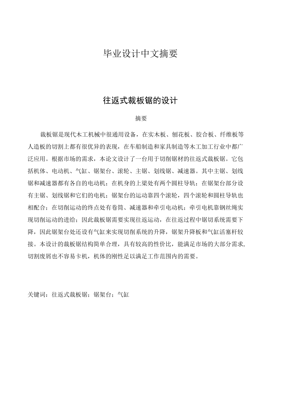 毕业设计（论文）-往返式裁板锯的设计.docx_第1页