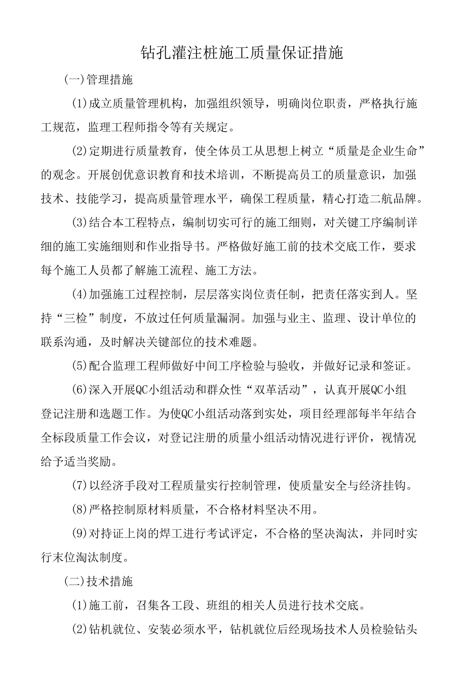 钻孔灌注桩施工质量保证措施.docx_第1页