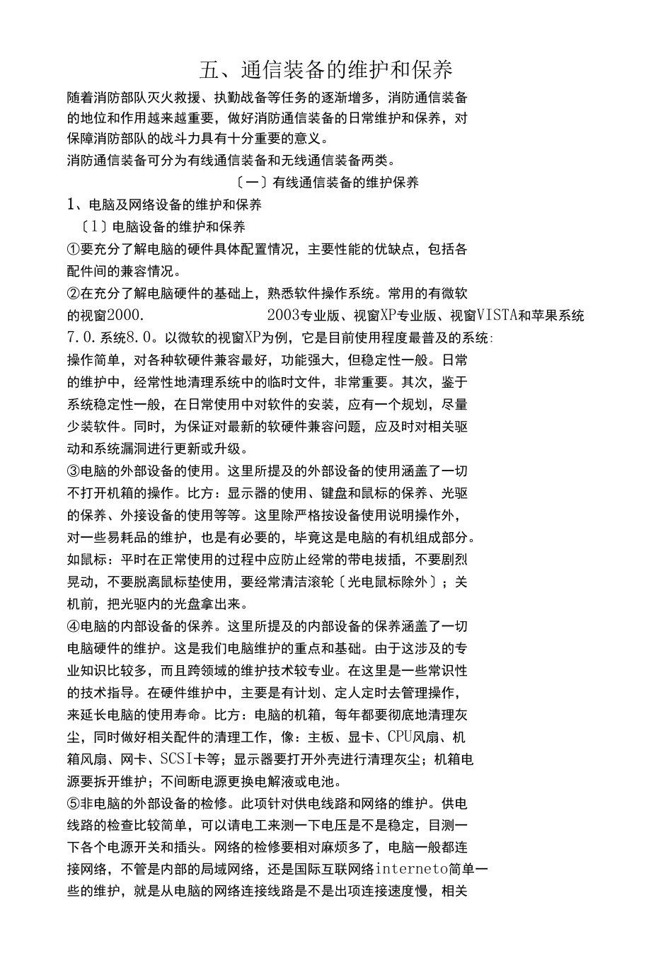 通信装备维护和保养.docx_第1页