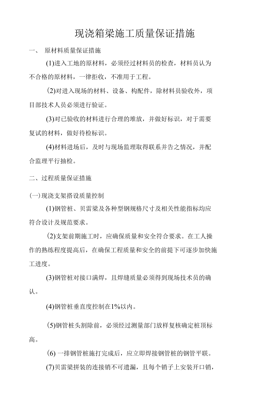 现浇箱梁施工质量保证措施.docx_第1页