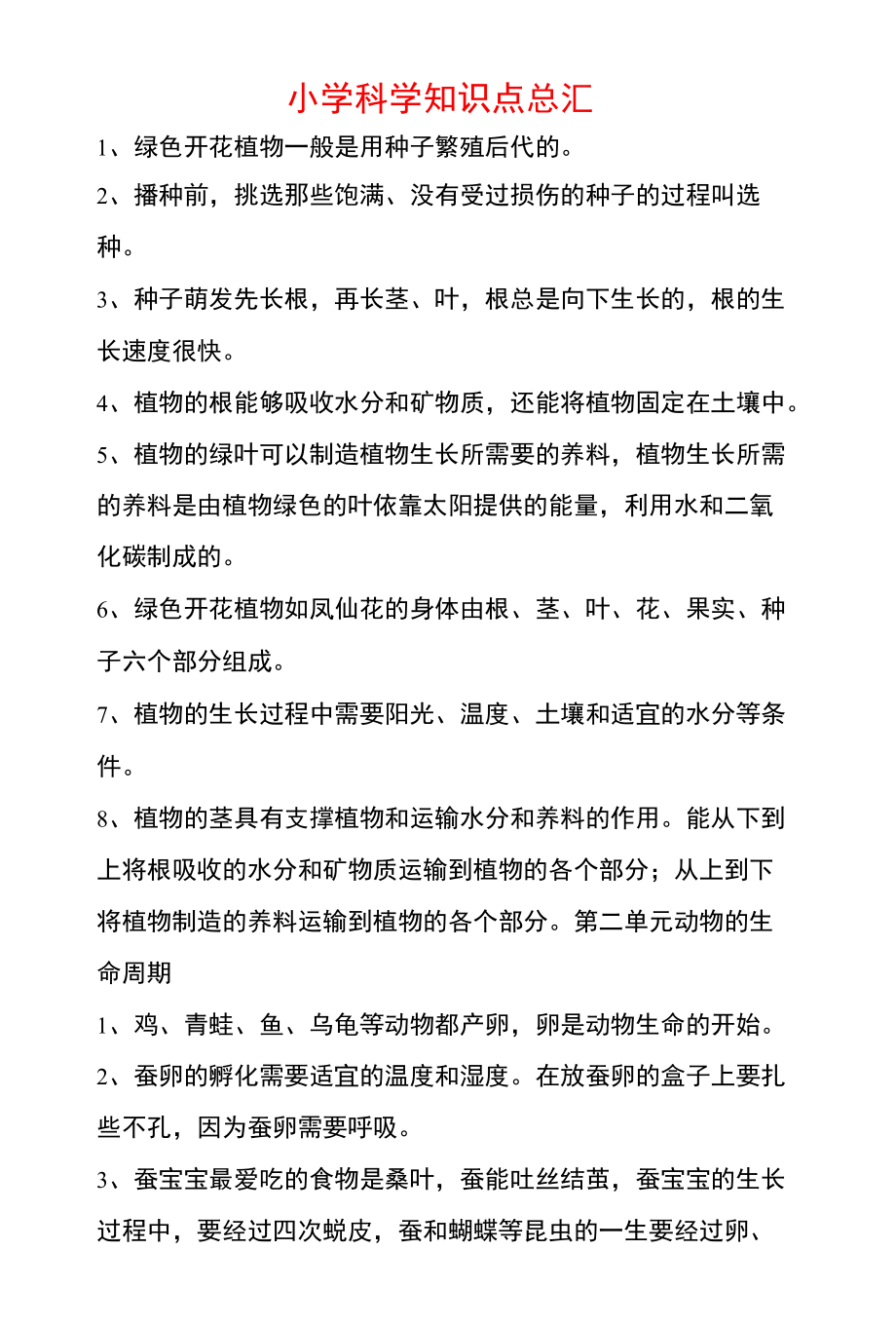 小学科学知识点总汇.docx_第1页