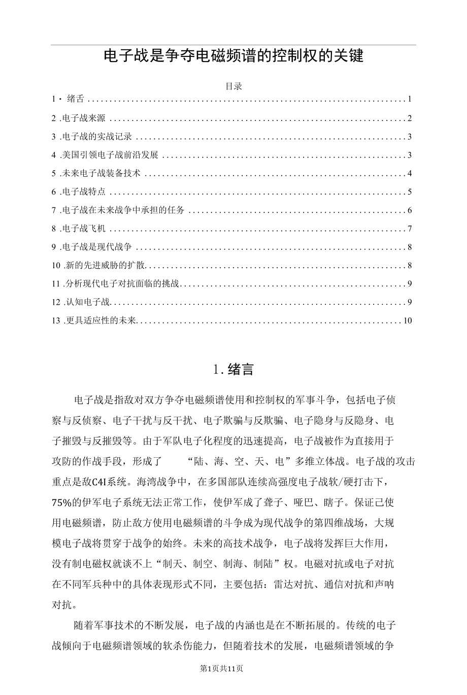 电子战是争夺电磁频谱的控制权的关键.docx_第1页